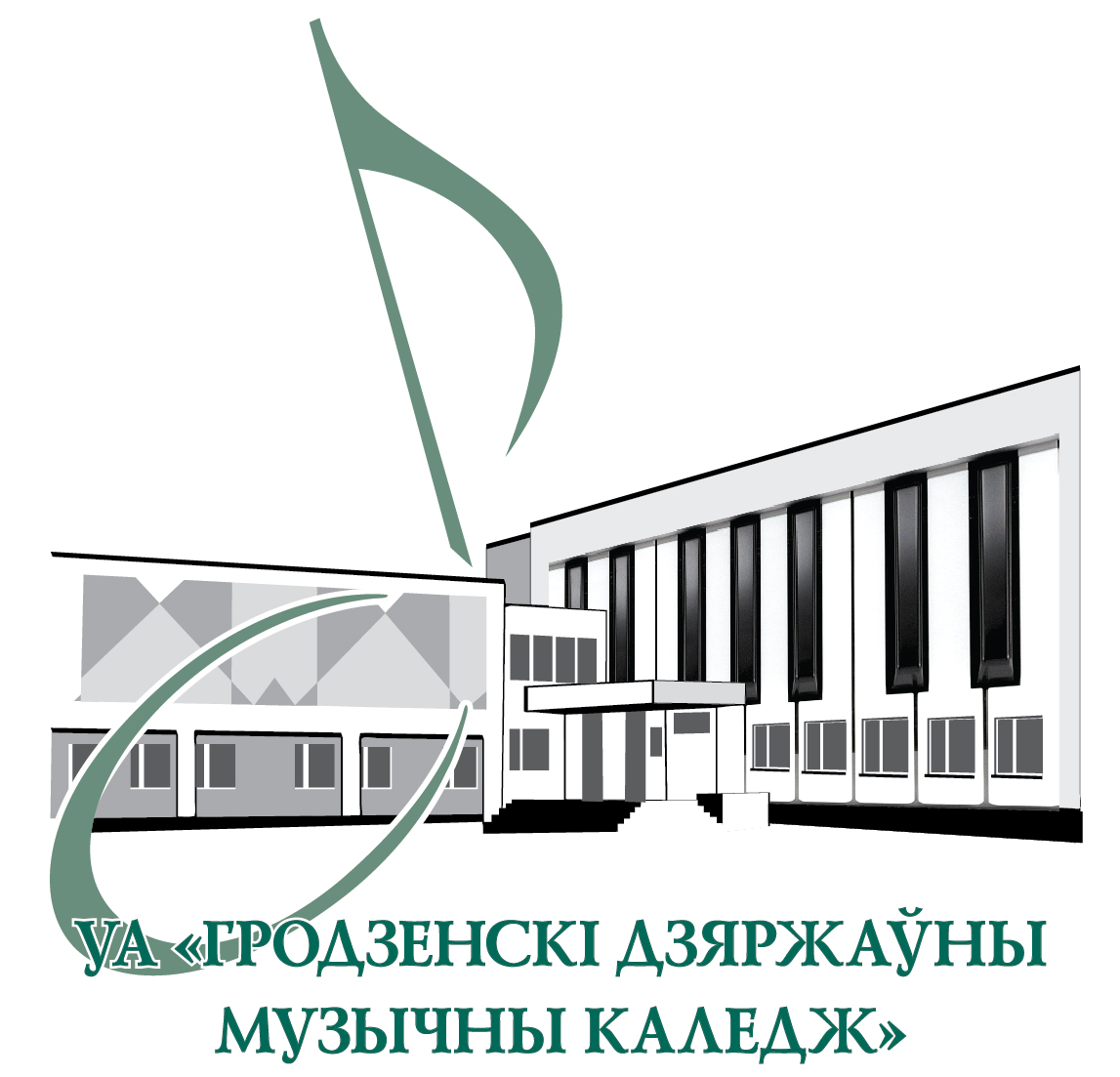 Гродненский музыкальный колледж