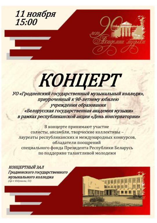 Концерт к 90-летнему юбилею УО «Белорусская государственная академия музыки»