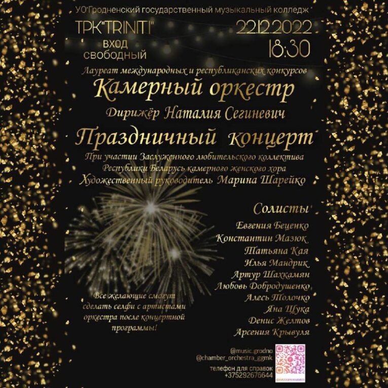 22 декабря в атриуме TPK TRINITI состоится «Праздничный концерт» камерного оркестра колледжа