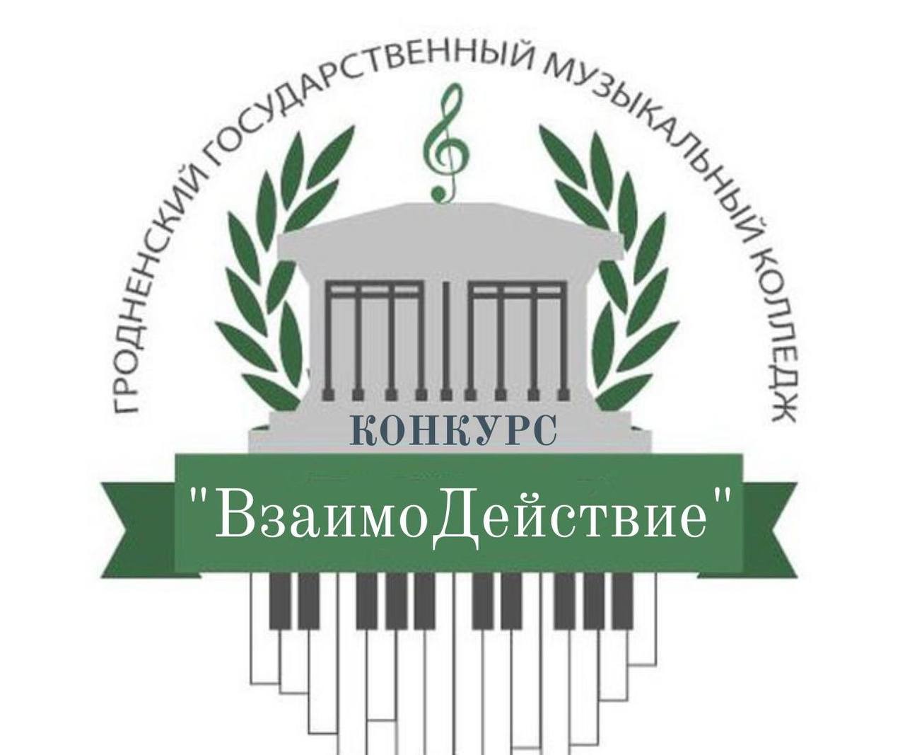 Гродненский музыкальный колледж