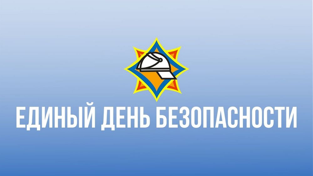 21 сентября в Беларуси пройдет Единый день безопасности