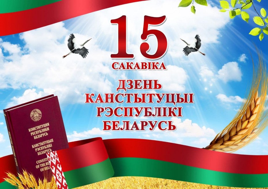 День Конституции Республики Беларусь.